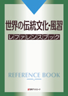 「世界の伝統文化・風習 レファレンスブック」書影