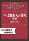 「NEW斎藤和英大辞典　新版」書影