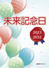 「未来記念日 2023〜2032」書影