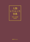「人物レファレンス事典　架空・伝承編　第II期」書影