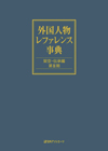 「外国人物レファレンス事典　架空・伝承編　第II期」書影