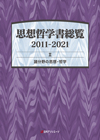 「思想哲学書総覧 2011-2021 II 諸分野の思想・哲学」書影