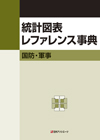 「統計図表レファレンス事典　国防・軍事」書影