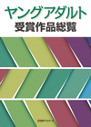 「ヤングアダルト受賞作品総覧」書影