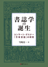 「書誌学の誕生—コンラート・ゲスナー『万有書誌』の研究」書影