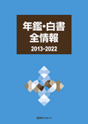 「年鑑・白書全情報2013-2022」書影