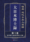 「復刻 近代日本人名録　大日本博士録」書影