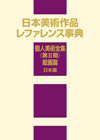 「日本美術作品レファレンス事典　個人美術全集〈第II期〉絵画篇 日本画」書影