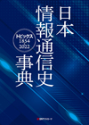 「日本情報通信史事典—トピックス1854-2022」書影