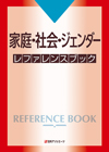 「家庭・社会・ジェンダー レファレンスブック」書影