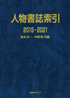 「人物書誌索引 2015-2021」書影