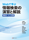 「Webで学ぶ 情報検索の演習と解説〈情報サービス演習〉」書影