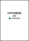 「日本件名図書目録2022 I 人名・地名・団体名」書影