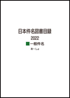 「日本件名図書目録2022 II 一般件名」書影
