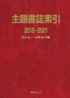 「主題書誌索引 2015-2021」書影