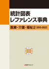 「統計図表レファレンス事典　医療・介護・福祉２（2013-2022）」書影