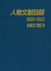 「人物文献目録 2020-2022　II 外国人編」書影