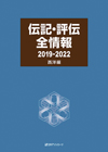 「伝記・評伝全情報 2019-2022　西洋編」書影