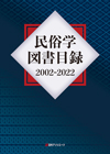 「民俗学図書目録 2002-2022」書影
