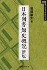 「日本図書館史概説 新版」書影