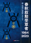「春秋叙勲受章者 1964-2023—国・地域に貢献した人々」書影