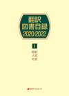 「翻訳図書目録2020-2022　I 総記・人文・社会」書影