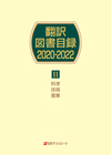 「翻訳図書目録2020-2022　II 科学・技術・産業」書影