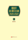 「翻訳図書目録2020-2022　IV 総索引」書影
