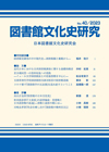 「図書館文化史研究 No.40/2023」書影