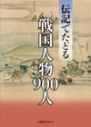 「伝記でたどる戦国人物900人」書影