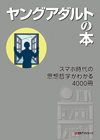 「ヤングアダルトの本　スマホ時代の思想哲学がわかる4000冊」書影