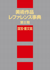 「美術作品レファレンス事典 〈第II期〉 国宝・重文篇」書影