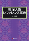 「東洋人物レファレンス事典 女性篇」書影