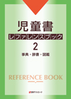 「児童書 レファレンスブック２—事典・辞書・図鑑」書影