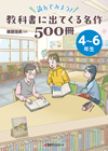 「読んでみよう！ 教科書に出てくる名作500冊　4〜6年生」書影