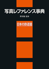 「写真レファレンス事典 日本の鉄道篇」書影