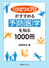 「リハビリのプロがすすめる 予防医学を知る1000冊」書影