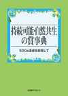 「持続可能・自然共生の賞事典—SDGs達成を目指して」書影
