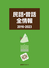 「民話・昔話全情報 2016-2023」書影