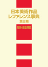 「日本美術作品レファレンス事典 第II期 彫刻・建造物篇」書影