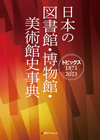 「日本の図書館・博物館・美術館史事典—トピックス1871-2023」書影