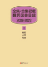 「全集・合集収載 翻訳図書目録 2008-2023 I 総記・人文・社会」書影