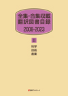 「全集・合集収載 翻訳図書目録 2008-2023 II 科学・技術・産業」書影