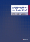 「大宅壮一文庫に見るコロナ・パンデミック」書影