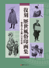 「復刻 歴世風俗印画集—写真でみる装いの文化史」書影