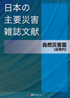 「日本の主要災害雑誌文献 自然災害篇（近現代）」書影