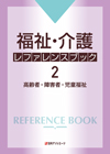 「福祉・介護 レファレンスブック２—高齢者・障害者・児童福祉」書影