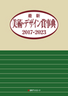 「最新美術・デザイン賞事典 2017-2023」書影