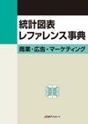 「統計図表レファレンス事典　商業・広告・マーケティング」書影