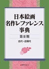 「日本絵画 名作レファレンス事典〈第II期〉古代〜近現代」書影